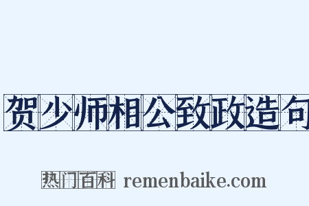 贺少师相公致政造句是什么意思的图片